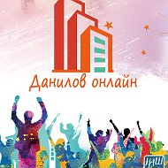 Данилов Онлайн