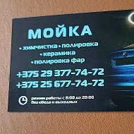 Автомойка Химчистка