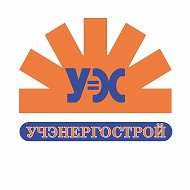 Уч Энергострой