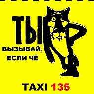 Такси 135