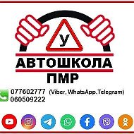 Автошкола Пмр