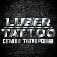 Cтудия Любер-таттоо