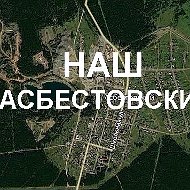 Наш Асбестовский