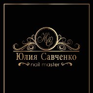 Юлия Савченко