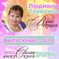 Людмила Терехина