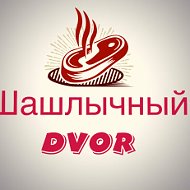 Шашлычный Dvor