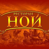 Ресторан Ной