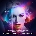 Алена Минулина Balandin - Легко Remix