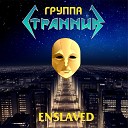 Группа Странник - Enslaved