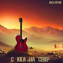 Mvx SpvW - Сопли
