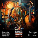 Российский национальный молодежный симфонический… - Тиль Уленшпигель симфоническая поэма соч…