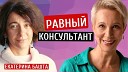 Lazarevatut - Равный консультант Екатерина Башта Татьяна…