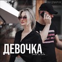 Яна Демарчук - Девочка