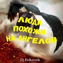 DJ Polkovnik feat Алла… - Люди похожи на ангелов