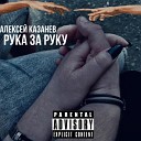 Алексей Казанев - Рука за руку