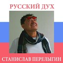 Станислав Перелыгин - Русский дух