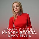 Ирина Якаева - Куэрем весела куку мура