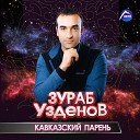 Зураб Узденов - Потерянная любовь