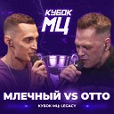 Млечный - Round 1 Vs OttO prod by flowtape