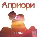 Априори - Кайф