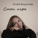 Олеsя Бадалова - Стоп игра