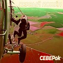 CEBEPok - Первый пошел