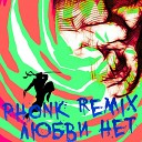 DannyCrazyBaby - Любви нет Phonk Remix