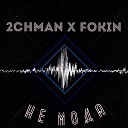 2CHMAN FOKIN - Не мода