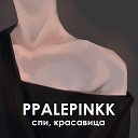 ppalepinkk - Спи красавица Prod by moonlight