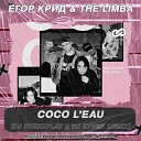 Егор Крид The Limba - Coco L Eau DJ Prezzplay DJ S7ven Remix