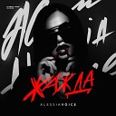 Alessia Voice - Жажда