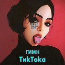Eriic Na Rec Timy - Гимн ТикТока