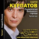 Курпатов Андрей - 02 01 В круге втором Я и любимый…