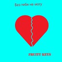 Fruity Keys - Без тебя не могу