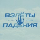 Руслан Черный - Взлеты и падения