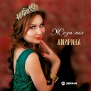 Амирина Лаура Акбаева - Твоя любимая