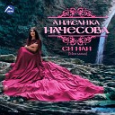 Анжелика Начесова - Си нан Моя мама