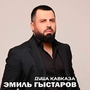Эмиль Гыстаров - Душа Кавказа