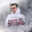 Bestshurik - Любовь или деньги