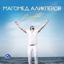 Магомед Аликперов - Живу тобой