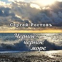 Сергей Ростовъ - Черное черное море
