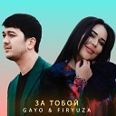 Gayo Firyuza - За тобой