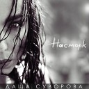 Даша Суворова - Чайки