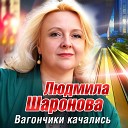 Шаронова Людмила - Вагончики качались