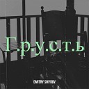 Dmitry Smykov - Г р у с т ь