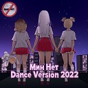 Мин Нет - Мин Нет Dance Version 2022