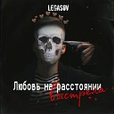 Legasov - Любовь на расстоянии…