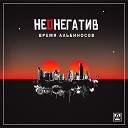 Время альбиносов - Просто солнце остыло