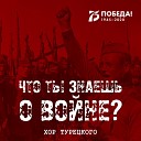 Хор Турецкого - Что ты знаешь о войне