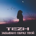 Tezh - Забываю образ твой